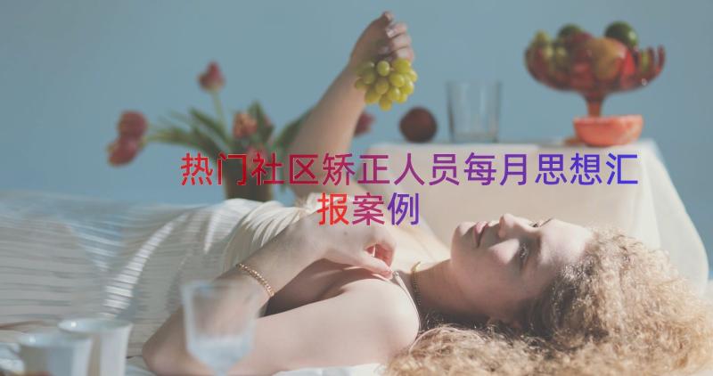 热门社区矫正人员每月思想汇报（案例14篇）