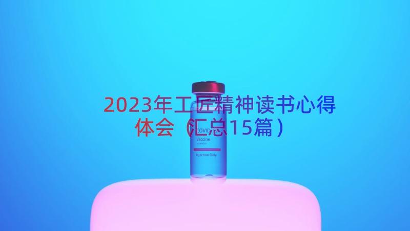 2023年工匠精神读书心得体会（汇总15篇）