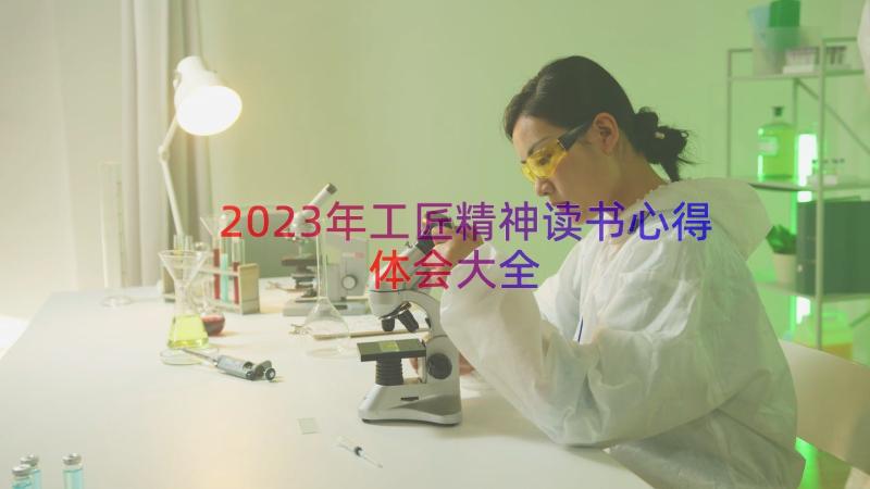 2023年工匠精神读书心得体会大全（14篇）