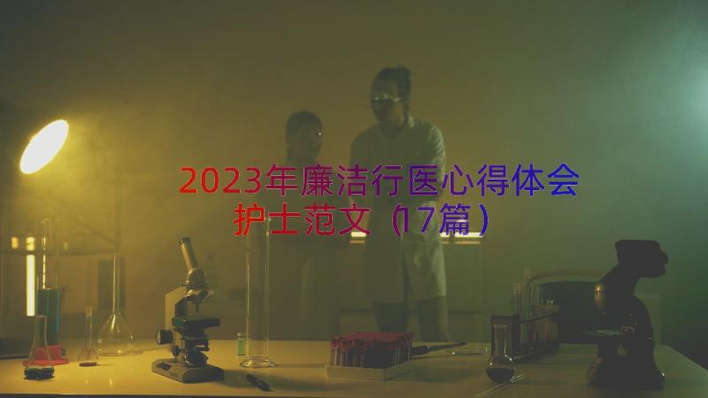 2023年廉洁行医心得体会护士范文（17篇）
