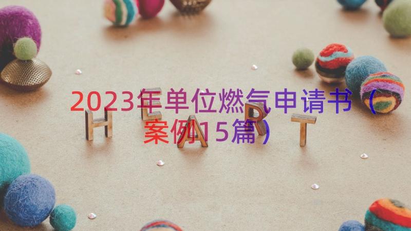 2023年单位燃气申请书（案例15篇）