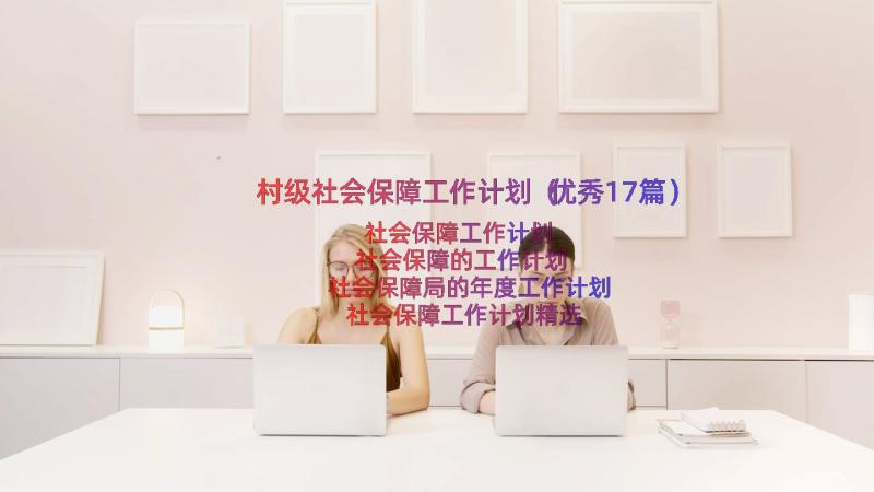 村级社会保障工作计划（优秀17篇）