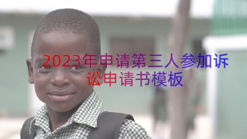 2023年申请第三人参加诉讼申请书（模板15篇）