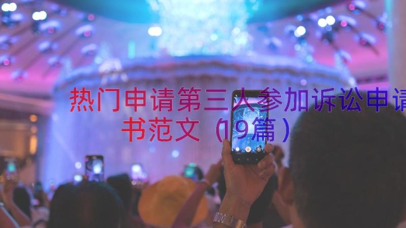 热门申请第三人参加诉讼申请书范文（19篇）