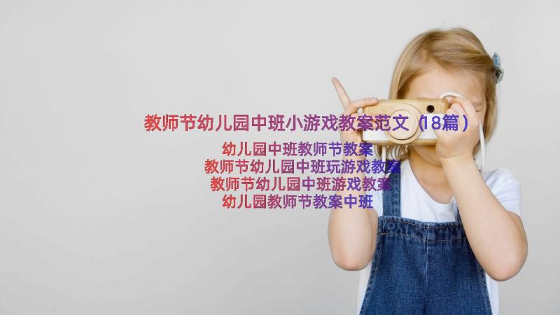 教师节幼儿园中班小游戏教案范文（18篇）