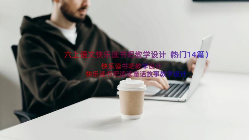 六上语文快乐读书吧教学设计（热门14篇）