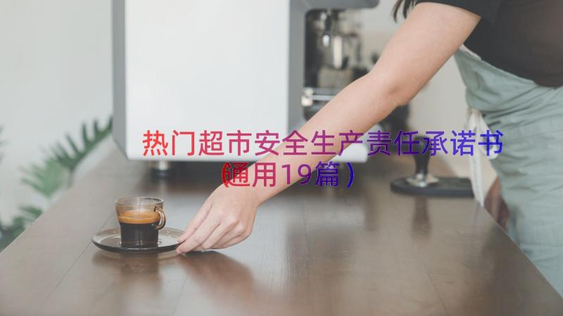 热门超市安全生产责任承诺书（通用19篇）