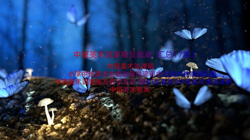 中班美术说课稿及教案（汇总17篇）