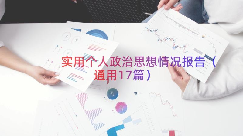 实用个人政治思想情况报告（通用17篇）