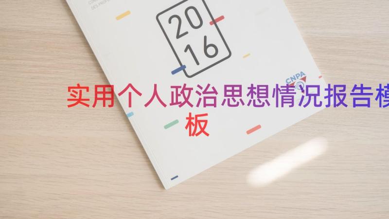 实用个人政治思想情况报告（模板17篇）