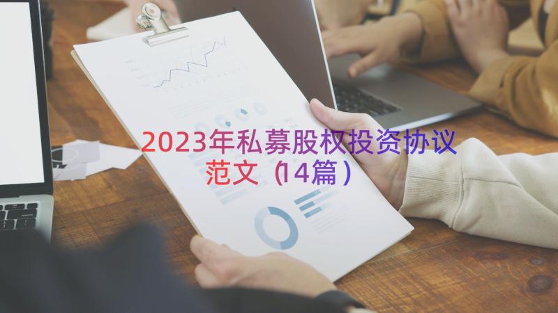 2023年私募股权投资协议范文（14篇）