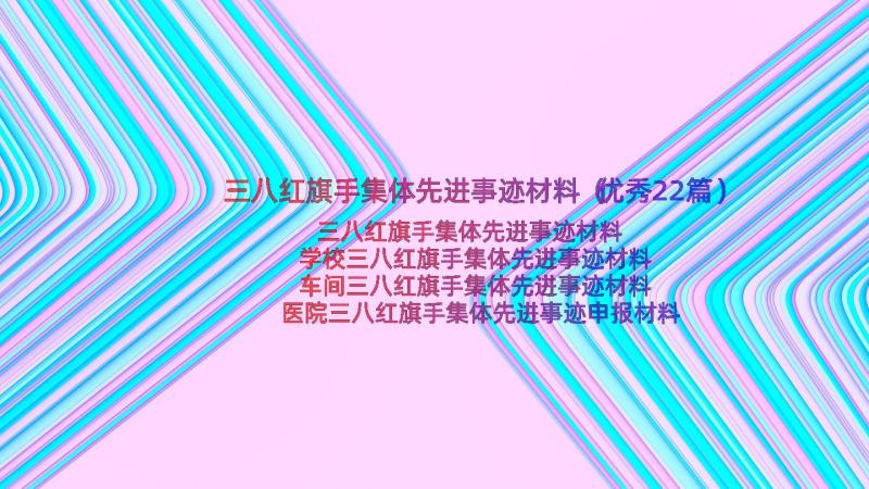 三八红旗手集体先进事迹材料（优秀22篇）