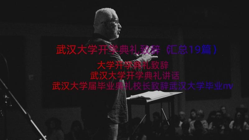 武汉大学开学典礼致辞（汇总19篇）