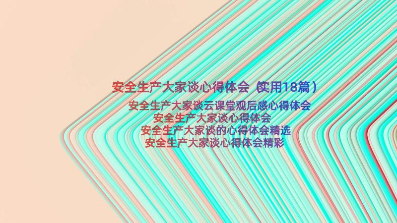 安全生产大家谈心得体会（实用18篇）