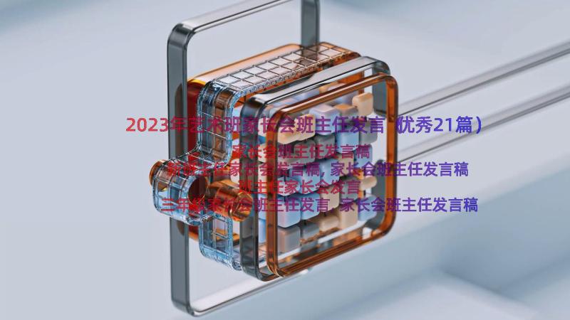 2023年艺术班家长会班主任发言（优秀21篇）