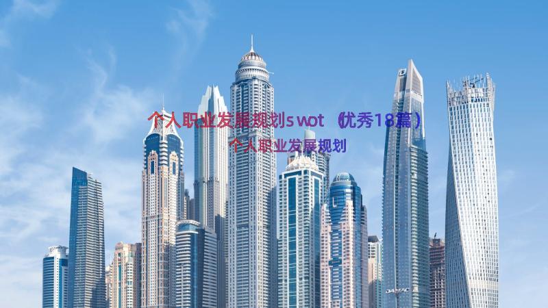 个人职业发展规划swot（优秀18篇）