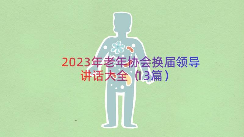 2023年老年协会换届领导讲话大全（13篇）