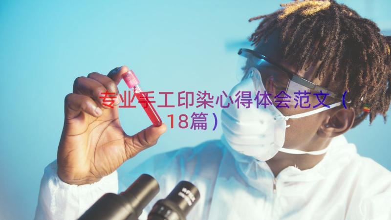 专业手工印染心得体会范文（18篇）