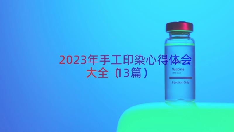 2023年手工印染心得体会大全（13篇）