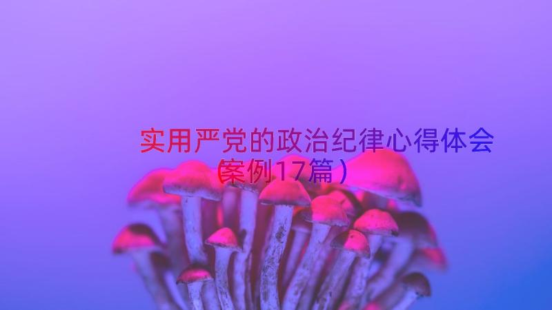 实用严党的政治纪律心得体会（案例17篇）