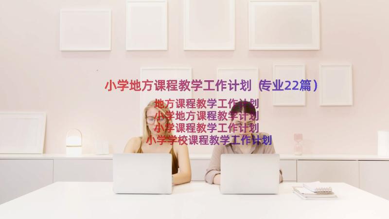 小学地方课程教学工作计划（专业22篇）