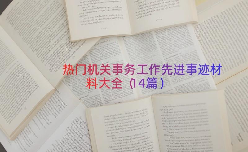 热门机关事务工作先进事迹材料大全（14篇）