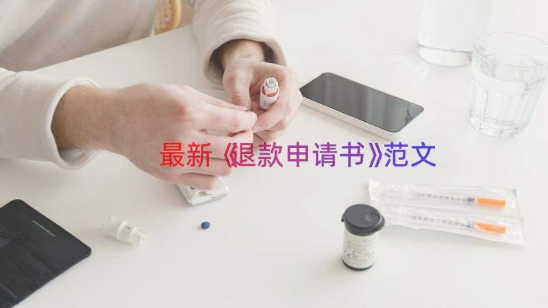 最新《退款申请书》范文（18篇）