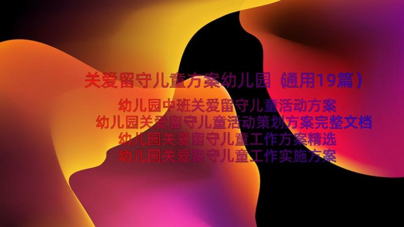 关爱留守儿童方案幼儿园（通用19篇）