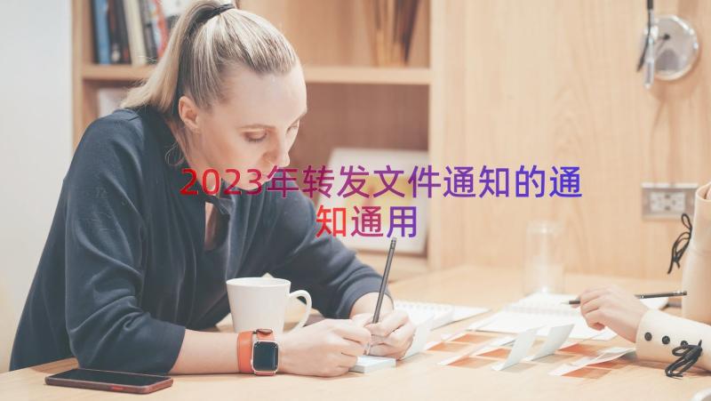 2023年转发文件通知的通知（通用12篇）