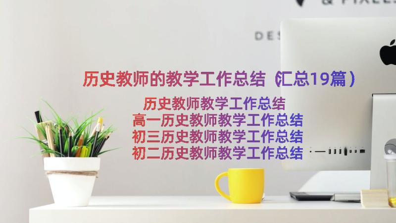 历史教师的教学工作总结（汇总19篇）