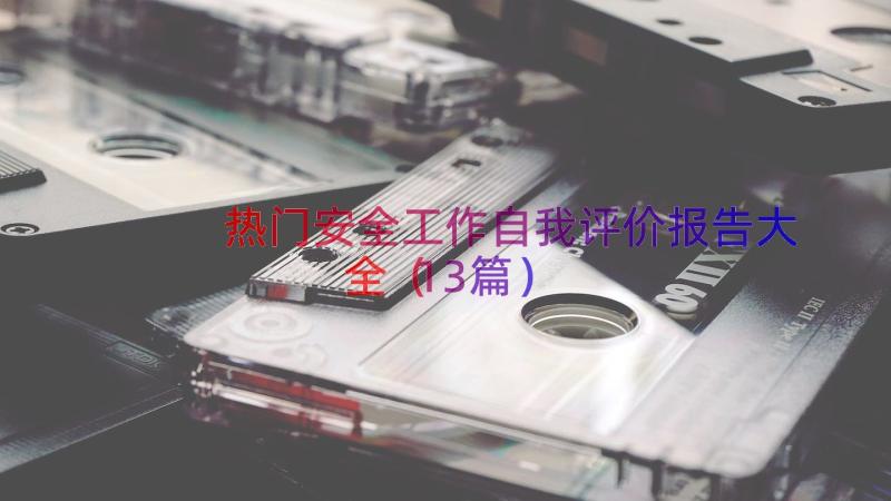 热门安全工作自我评价报告大全（13篇）