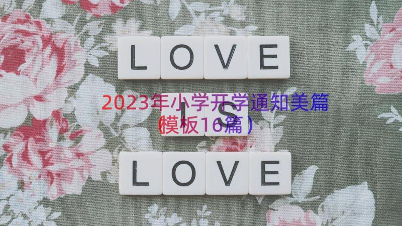 2023年小学开学通知美篇（模板16篇）