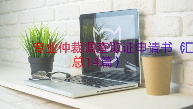 专业仲裁调查取证申请书（汇总14篇）