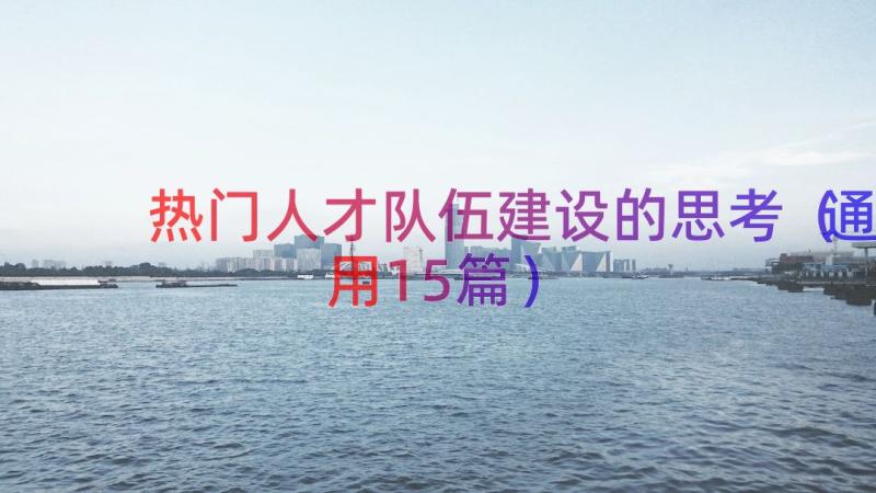 热门人才队伍建设的思考（通用15篇）