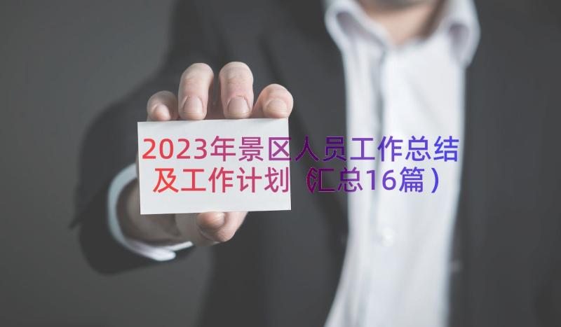 2023年景区人员工作总结及工作计划（汇总16篇）