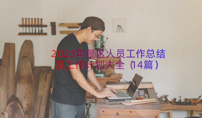 2023年景区人员工作总结及工作计划大全（14篇）