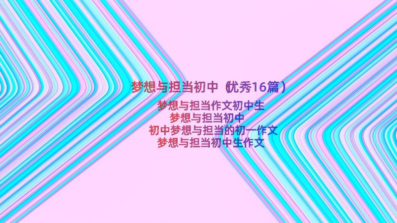 梦想与担当初中（优秀16篇）