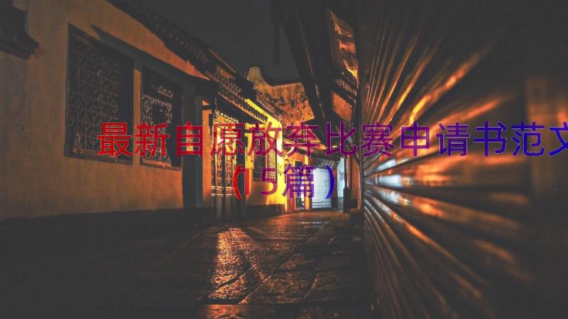 最新自愿放弃比赛申请书范文（15篇）