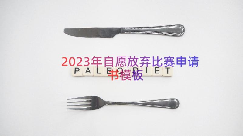 2023年自愿放弃比赛申请书（模板17篇）