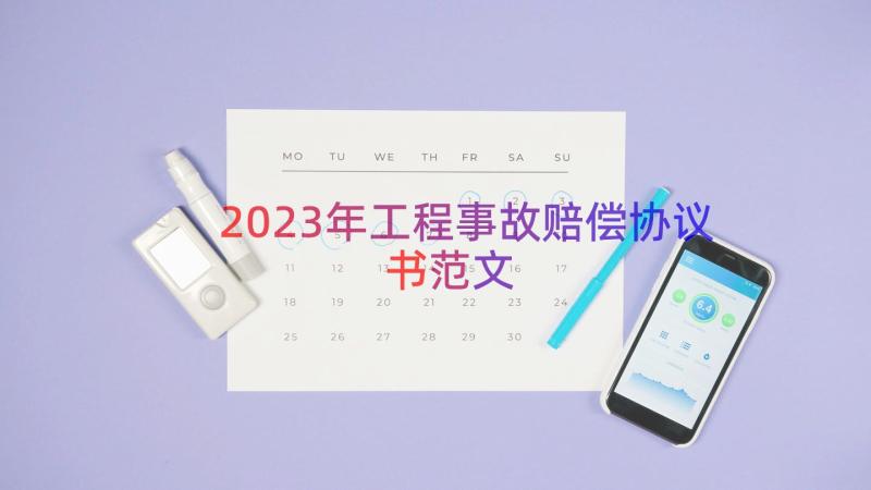 2023年工程事故赔偿协议书范文（13篇）