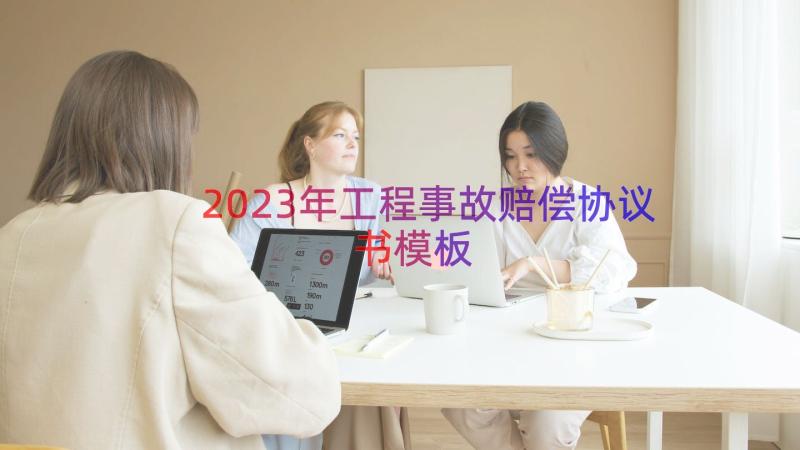 2023年工程事故赔偿协议书（模板13篇）