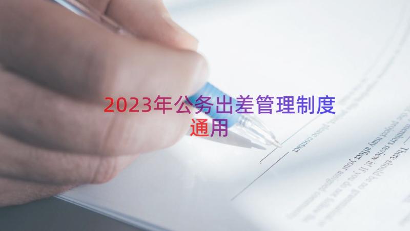 2023年公务出差管理制度（通用20篇）