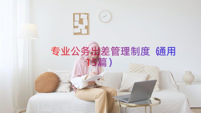 专业公务出差管理制度（通用15篇）