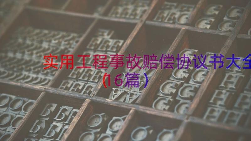 实用工程事故赔偿协议书大全（16篇）