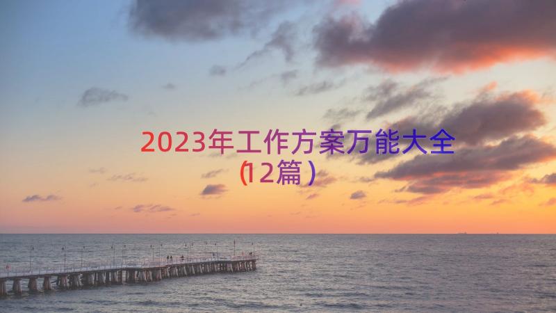 2023年工作方案万能大全（12篇）