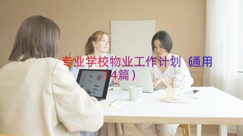 专业学校物业工作计划（通用14篇）