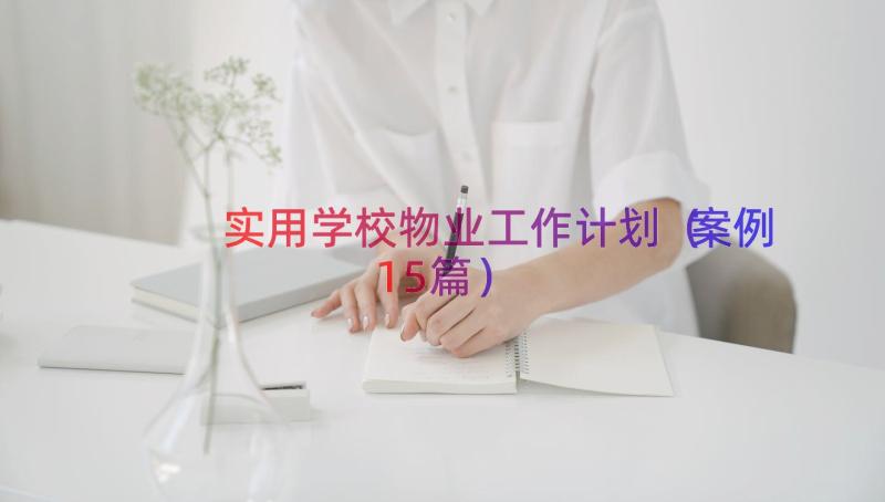 实用学校物业工作计划（案例15篇）