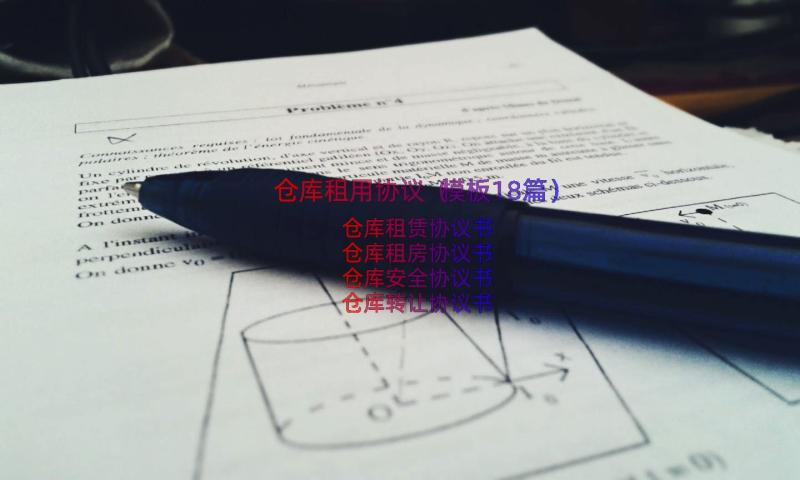 仓库租用协议（模板18篇）