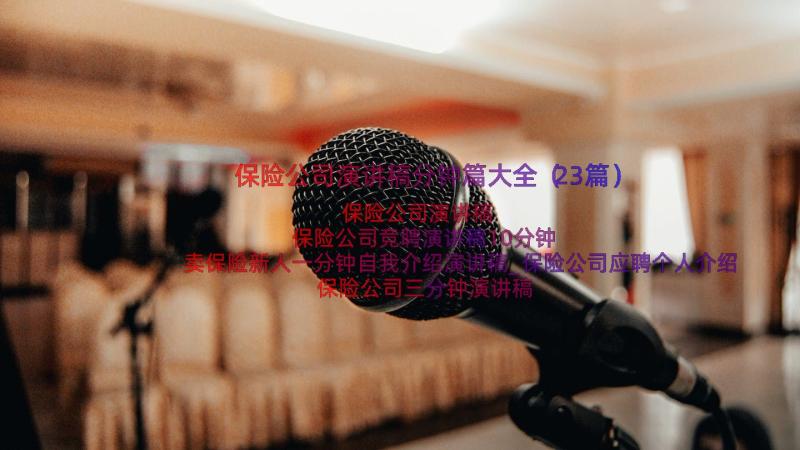 保险公司演讲稿分钟篇大全（23篇）