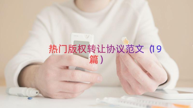 热门版权转让协议范文（19篇）